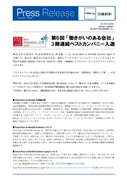 第6回「働きがいのある会社」 3期連続ベストカンパニー入選