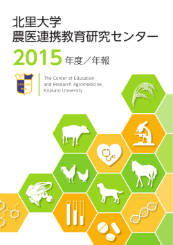 2015年度 - 北里大学農医連携教育研究センター