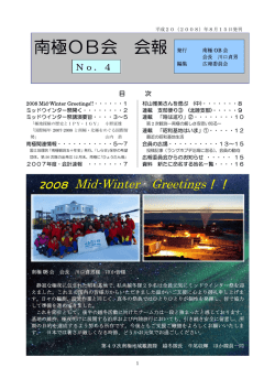 南極OB会 会報