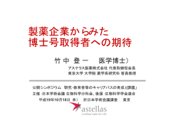 製薬企業からみた 博士号取得者への期待