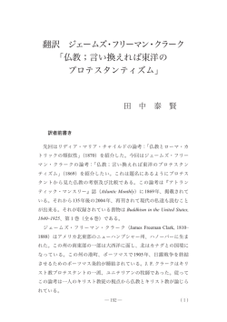 翻訳 ジェームズ・フリーマン・クラーク 「仏教