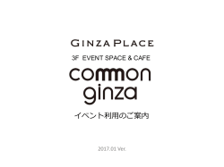 ご利用案内 - GINZA PLACE（銀座プレイス）