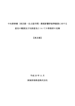 （東京都・名古屋市間）環境影響評価準備書に対する 意見の概要及び