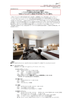 2016年11 - 羽田 エクセルホテル東急