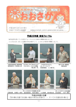 平成25年度 安全フォーラム - 日本ボーイスカウト大阪連盟