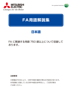 FA  語解説集 - Mitsubishi Electric Corporation
