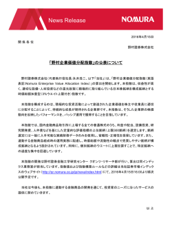 「野村企業価値分配指数」の公表について
