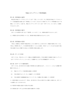 TOKAIオンデマンド利用規約 - TOKAIケーブルネットワーク