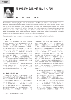 電子線照射装置の技術とその利用