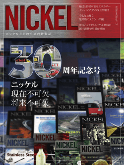 ニッケル 現在不可欠 将来不可欠 周年記念号