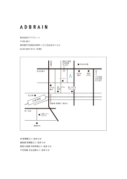 株式会社アドブレーン 100-0011 東京都千代田区内幸町 1-2