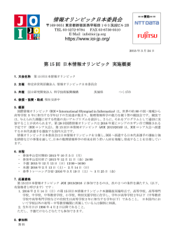 実施概要 - 情報オリンピック日本委員会