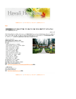【更新情報】【カウアイ島・オアフ島・マウイ島・ラナイ島・モロカイ島】アクア