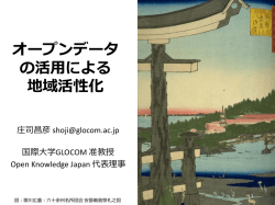 オープンデータ の活用による 地域活性化