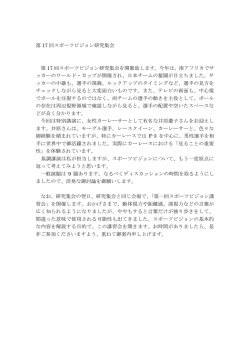 第 17 回スポーツビジョン研究集会 第 17 回スポーツビジョン研究集会を