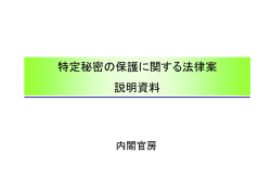 特定秘密の保護に関する法律案 説明資料