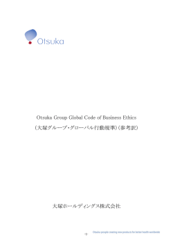 大塚グループ・グローバル行動規準