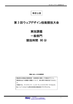 第 3 回ウェブデザイン技能競技大会 実技課題 一般部門 競技時間 90 分
