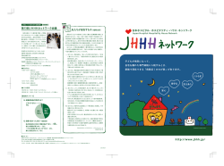 第13回JHHHネットワーク会議