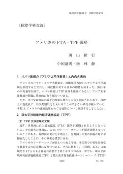 アメリカの FTA・TPP 戦略