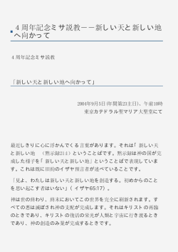 4周年記念ミサ説教－－新しい天と新しい地 へ向かって