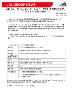 JALグループ、「JALエコノミーセイバー・プラス」を下期にも設定
