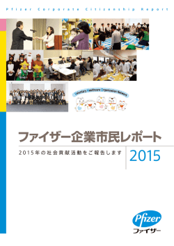 2 0 15 年の社会貢献活動をご報告します