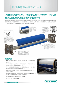 USDA認定のプレクリーナは食品加工アプリケーションに おける最も高い