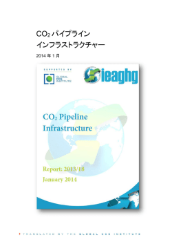CO2 パイプライン インフラストラクチャー - Home | Global CCS Institute