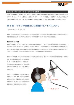 第 5 回：マイクの位置と口に起因するノイズについて