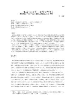 「蕃人」・ジェンダー・セクシュアリティ