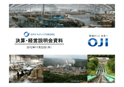 決算・経営説明会資料 - 王子ホールディングス
