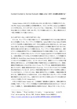 Humbert Humbert と Norman Rockwell―映画 Lolita（1997）の功罪を