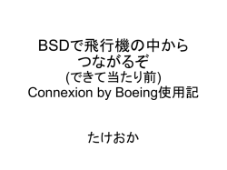 FreeBSDでのConnexion by Boeing使用記。