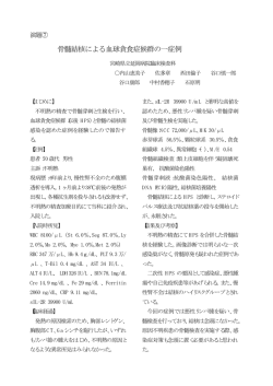 骨髄結核による血球貪食症候群の一症例