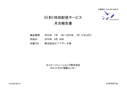 SEIKO時刻配信サービス 月次報告書