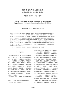 障害者の生存権と優生思想