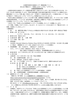 みんなで歌おう！ 市民によるヘンデル「メサイア」 合唱団員募集要項