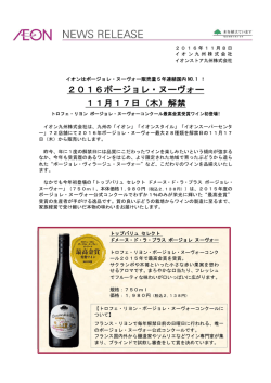 2016ボージョレ・ヌーヴォー 11月17日（木）解禁