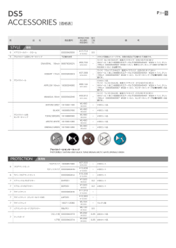 アクセサリー価格表（PDF:0.9MB）