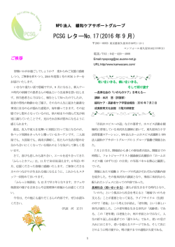 PCSG レターNo.17(2016 年 9 月)