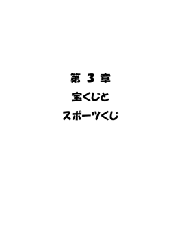 第 3 章 宝くじと スポーツくじ - 公益財団法人 日工組社会安全研究財団