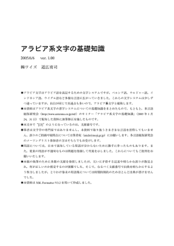 アラビア系文字の基礎知識