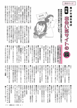 青少年健全育成特集「出会い系サイトの罠」