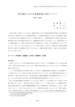 非行臨床における処遇経過の分析について