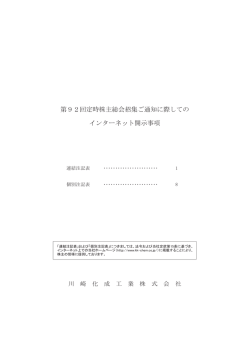 第92回定時株主総会招集通知 連結注記表