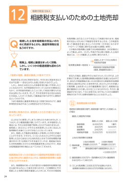 相続税支払いのための土地売却