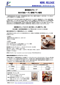 【藤田観光グループ】秋の行楽シーズン満喫プラン販売