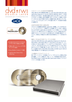 1 枚のディスクに 8.5GB まで記録可能 LIGHTSCRIBE DISC