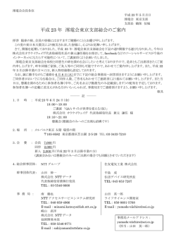 平成 23 年 澪電会東京支部総会のご案内